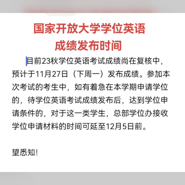 國家開放大學非英語專業學位英語機考成績發佈時間已確定!