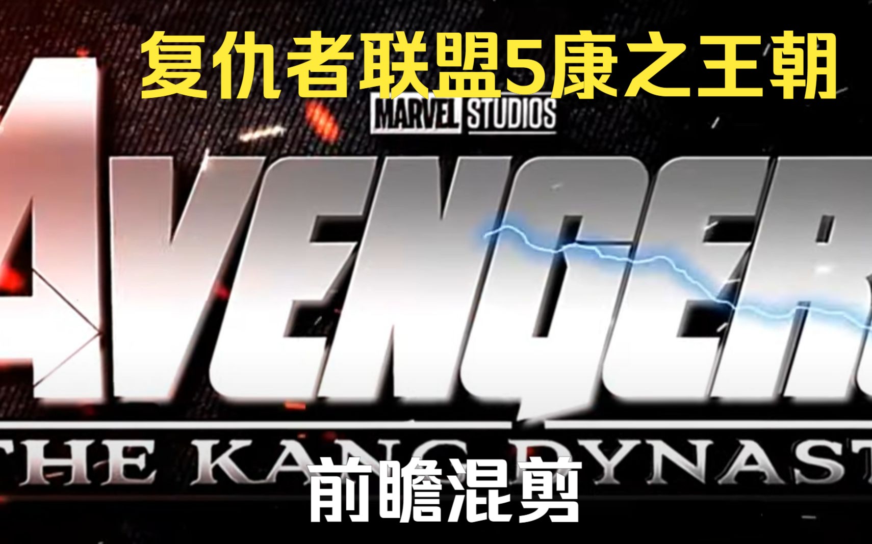 [图]复仇者联盟V：康之王朝-前瞻混剪(Marvel Cinematic Universe)