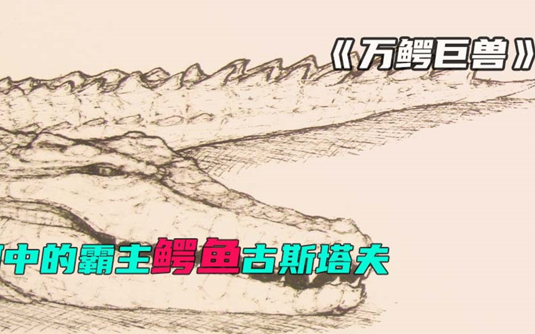 《万鳄巨兽》远古生物,河中的霸主鳄鱼古斯塔夫哔哩哔哩bilibili