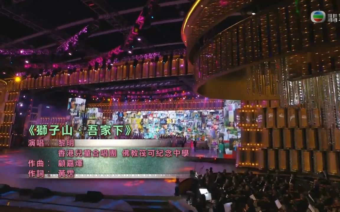 香港回归二十周年纪念文艺晚会《狮子山下》黎明哔哩哔哩bilibili