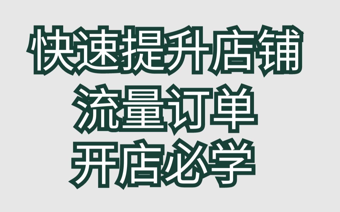 电商干货分享:如何让主图一直保持高点击率,快速提升店铺流量订单,开店必学哔哩哔哩bilibili