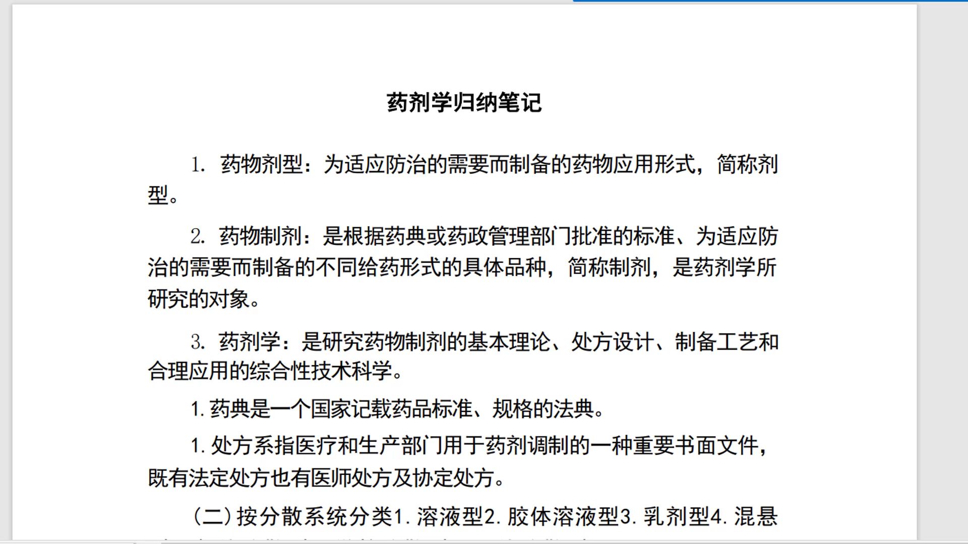 期末复习必看《药剂学》归纳笔记,人手一份,期末通关轻松版哔哩哔哩bilibili