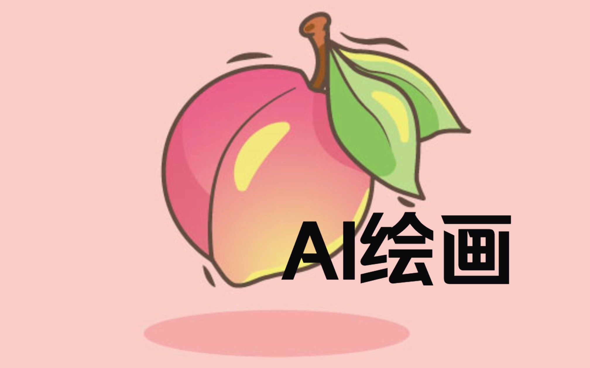 [图]AI绘画桃子（自学）