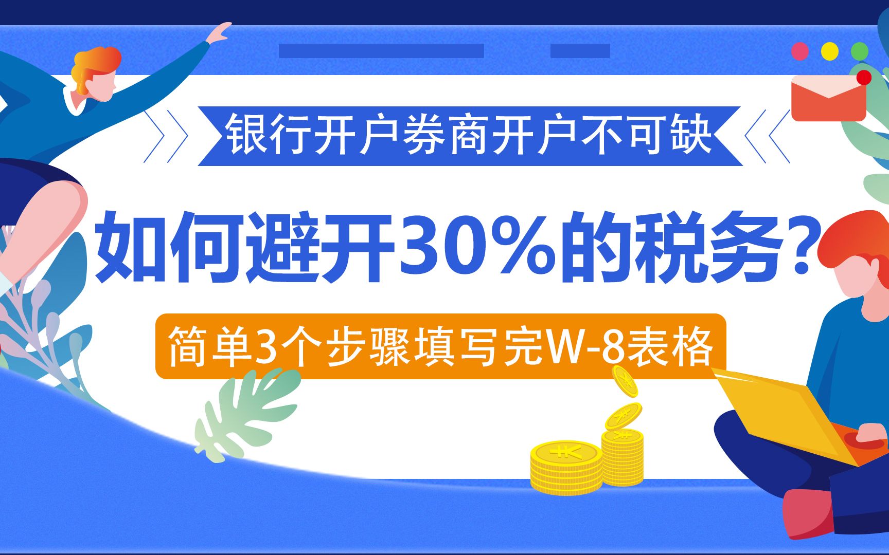 美国银行与券商开户通用W8表格的填写步骤哔哩哔哩bilibili