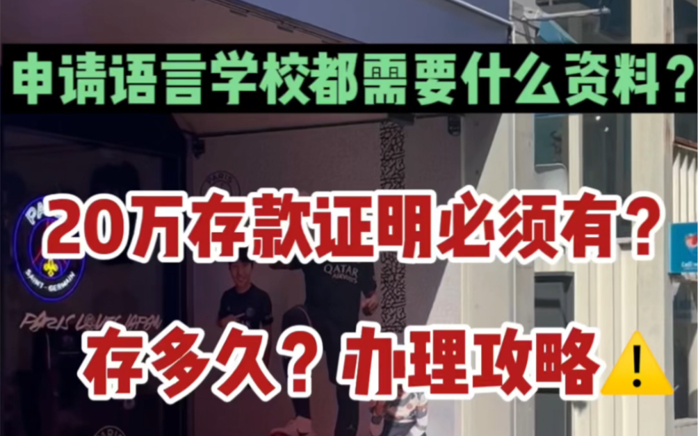 日本留学申请语言学校都需要啥资料?20万存款证明是必须的吗?哔哩哔哩bilibili