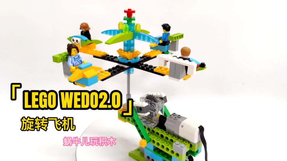 [图]乐高wedo2.0-旋转飞机，摇摇晃摇，嘿，就是玩儿！特点是四架飞机！