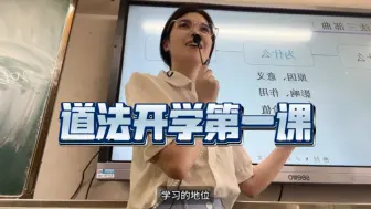 Download Video: 教师课堂｜道法开学第一课（美术老师转道法）