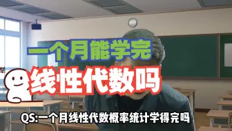 【张宇】线性代数一个月学得完吗