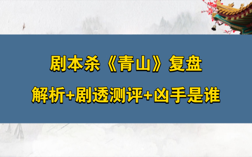 剧本杀《青山》复盘解析+剧透测评+凶手是谁哔哩哔哩bilibili