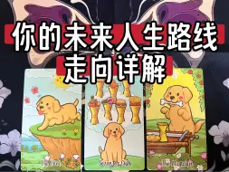 Download Video: 人生即将到来的起承转合有哪些&感情/工作/个人成长哪方面的能量更强劲（无时限）