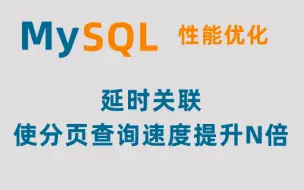 Download Video: MySQL延时关联使分页查询速度提升N倍