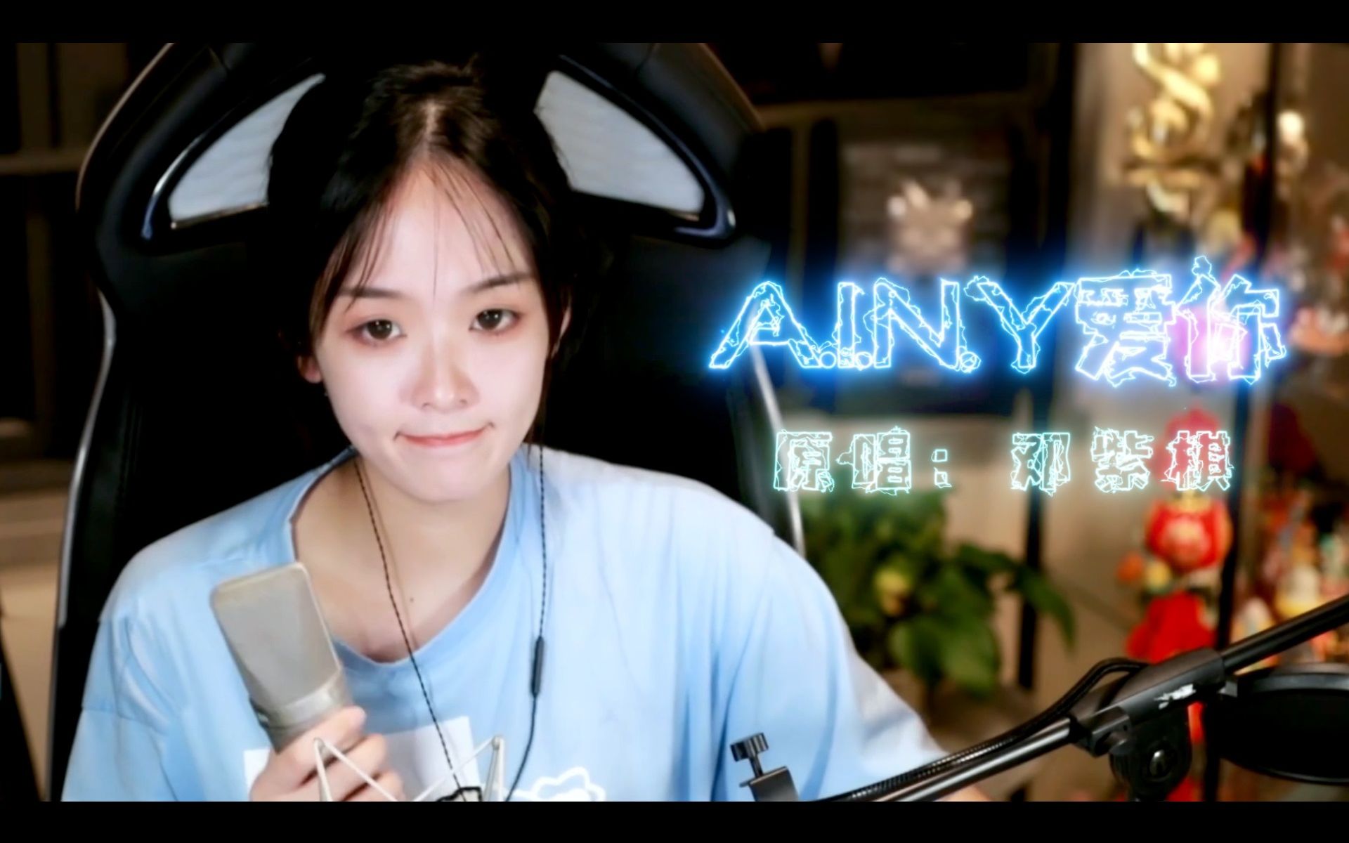 [图]咻咻满｜AINY爱你｜混剪｜cover邓紫棋