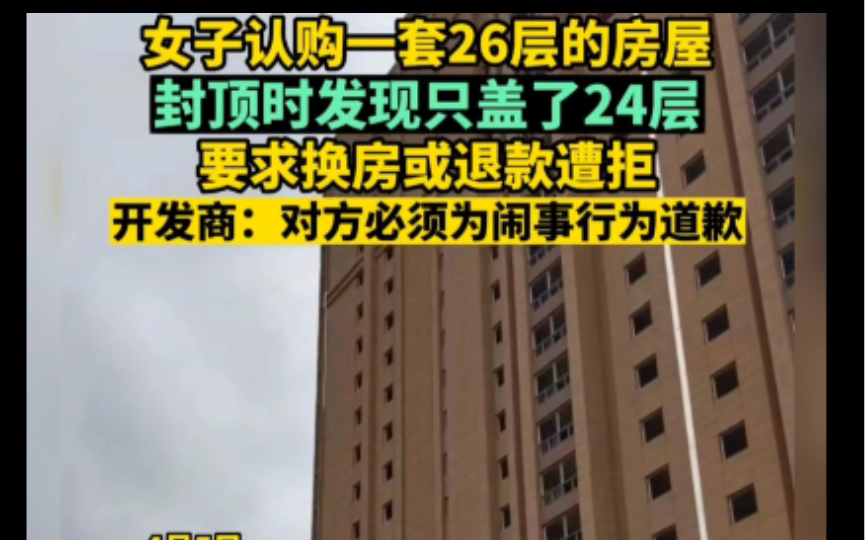 女子购买26楼房屋 开发商居然只盖了24楼封顶 拒绝退房或换房 你怎么看哔哩哔哩bilibili