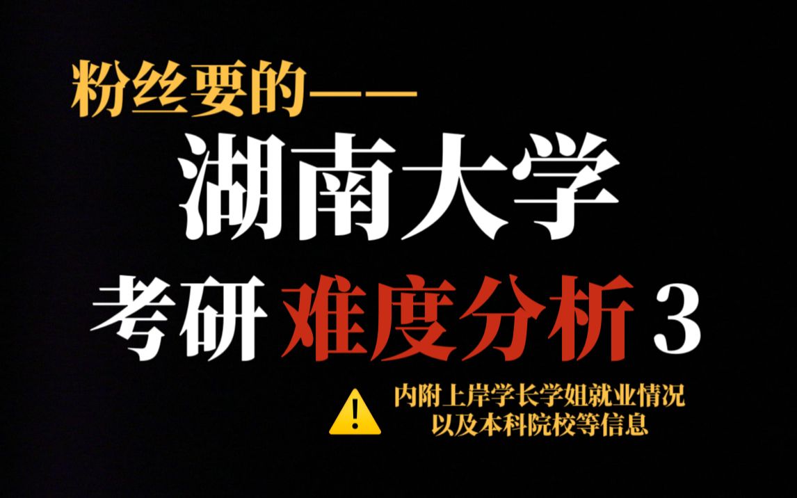 985院校湖南大学考研究竟有多难?数据显示给分比较宽松、就业前景好但对手实力确实强!哔哩哔哩bilibili