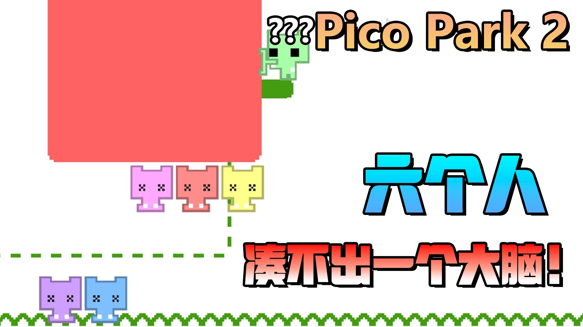 [图]《PICO PARK 2》六个人凑不出一个大脑！！！