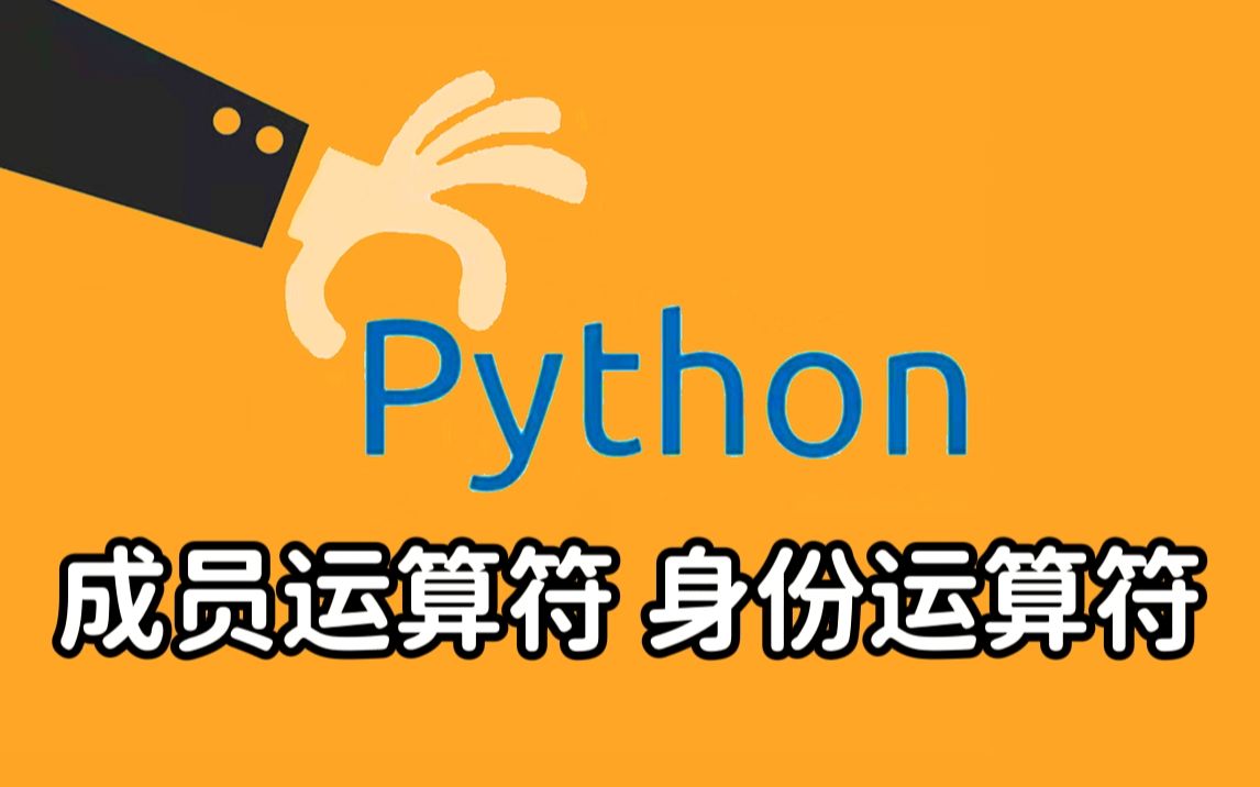 【2022最新Python入门教程】40 成员运算符和身份运算符 附练习题 | 全套 保姆级 有手就行 | 持续更新哔哩哔哩bilibili