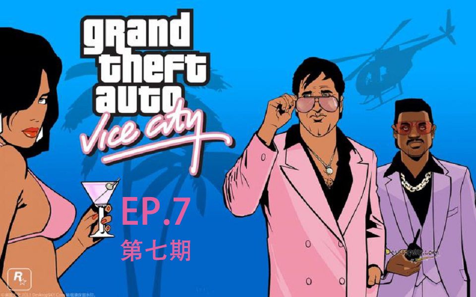 【侠盗猎车手罪恶都市】第七期