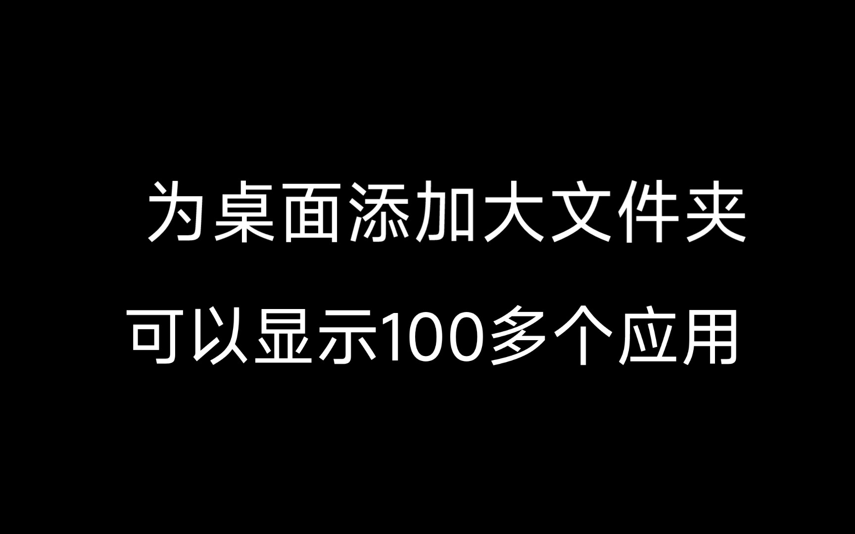 学会如何在KLWP中通过小部件创建大文件夹:终极教程!哔哩哔哩bilibili