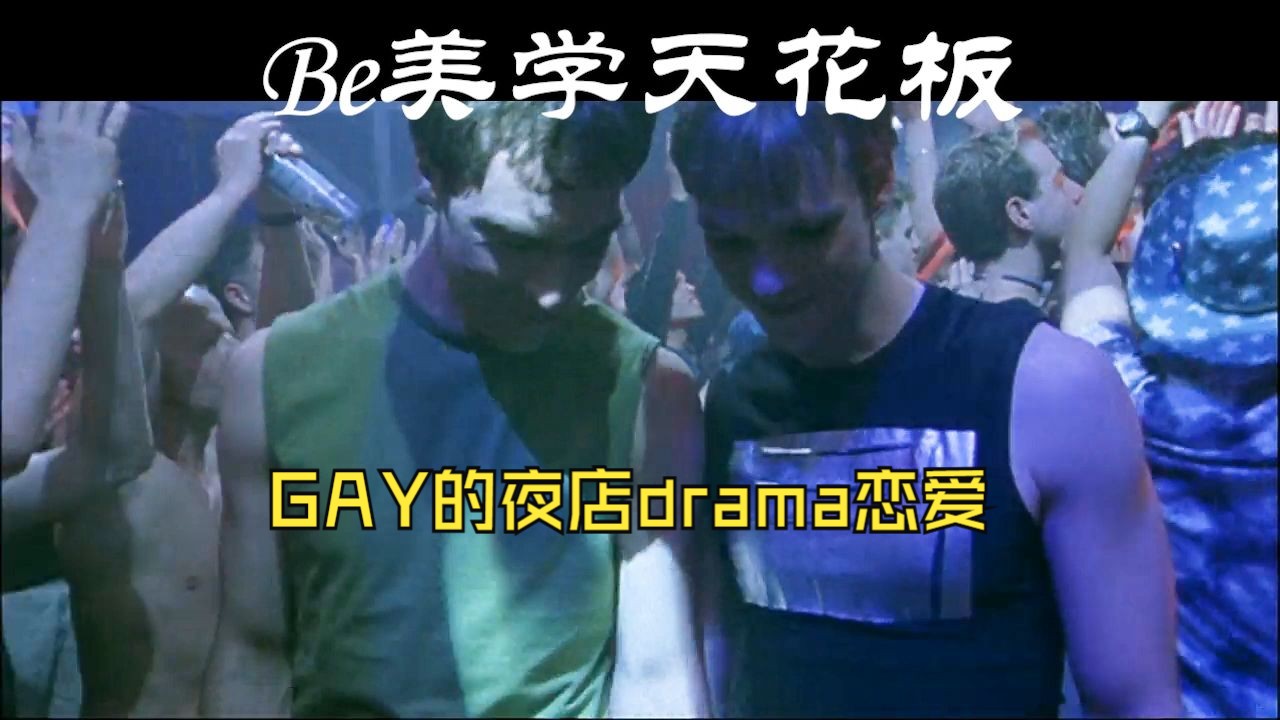 夜店dram旷世奇恋【同志亦凡人】【queer as folk】哔哩哔哩bilibili