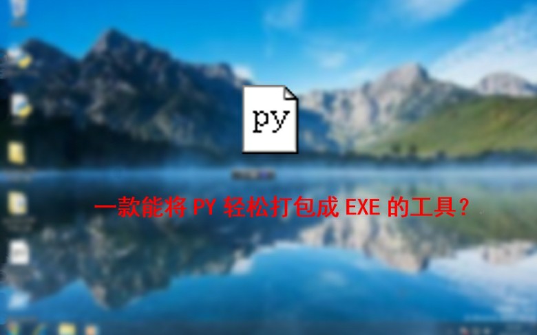 自制工具展示:一款可以轻松将py用py2exe打包成exe的工具?哔哩哔哩bilibili