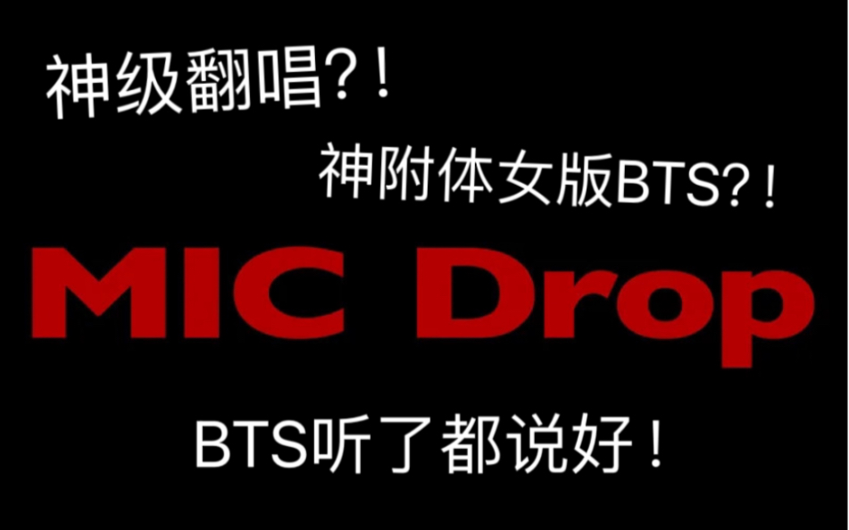 米姐深夜激情獻唱一小段bts-mic drop