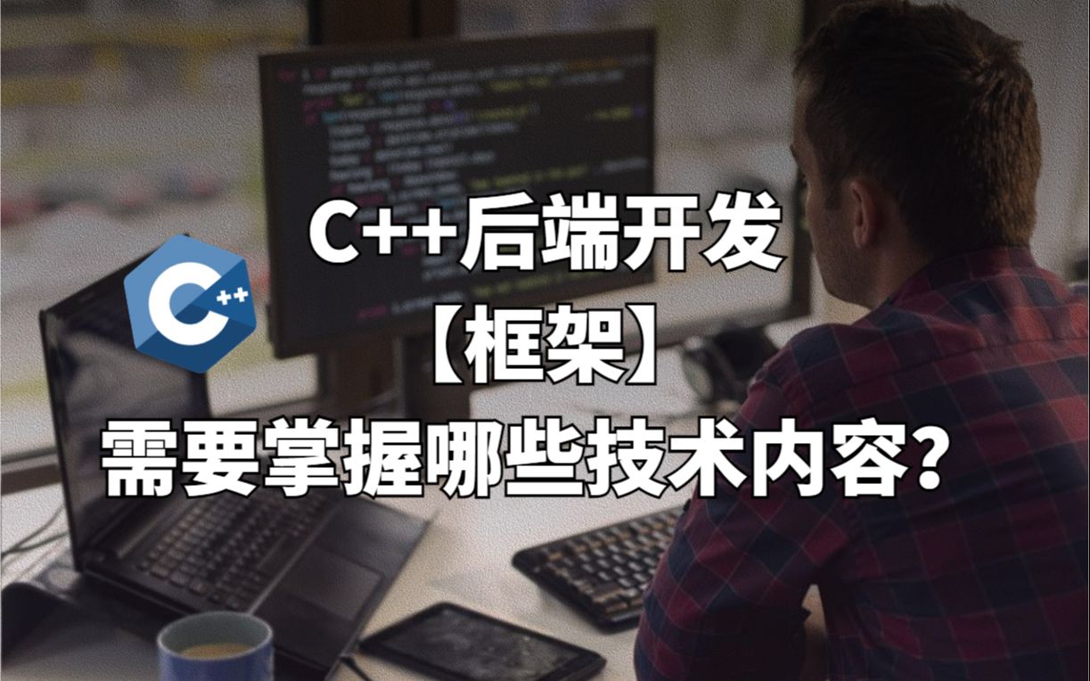 C++后端开发【框架】需要掌握哪些技术内容?哔哩哔哩bilibili