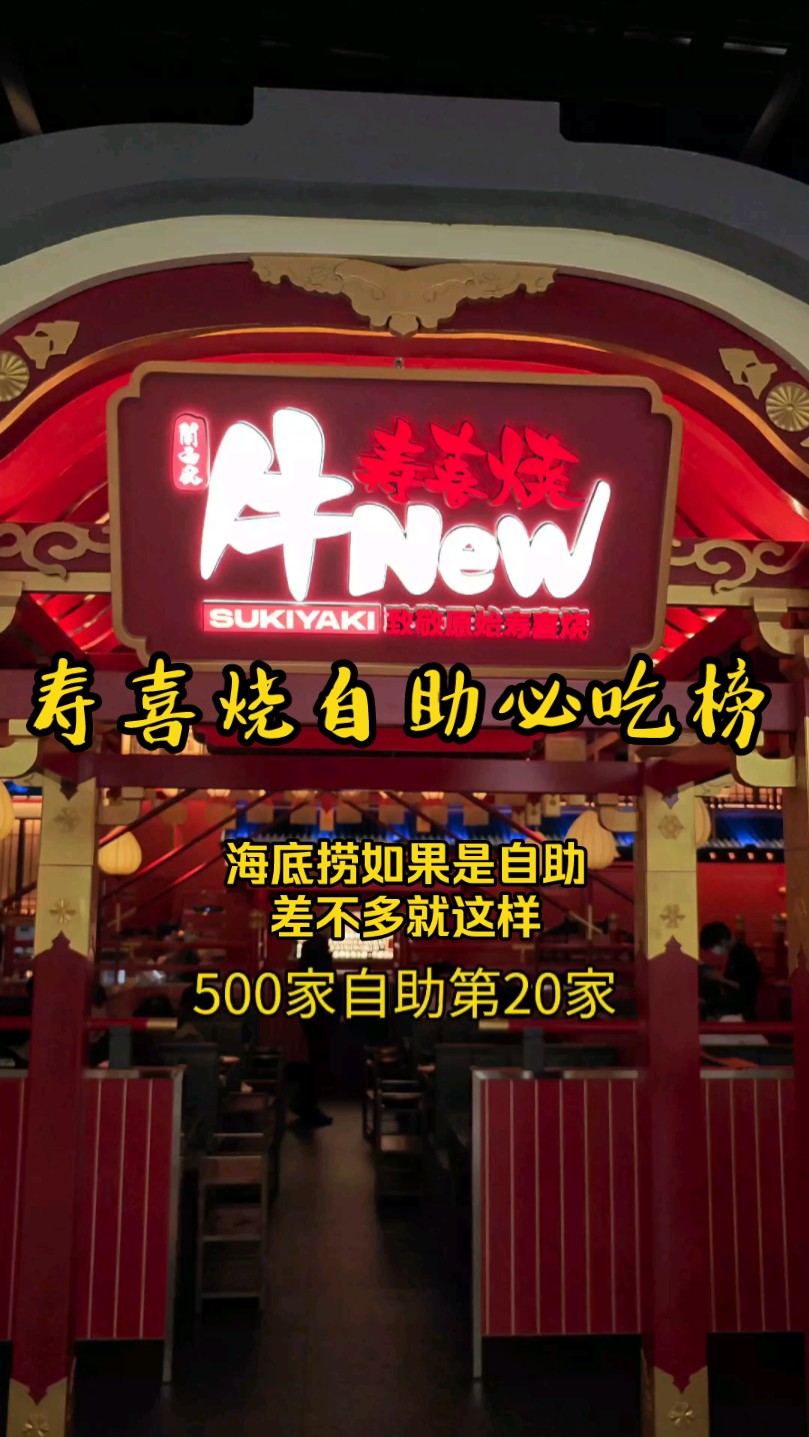 寿喜烧自助天花板牛new,自助餐界的海底捞哔哩哔哩bilibili