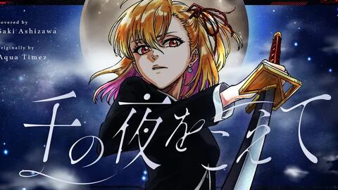 千の夜をこえて Sen No Yoru O Koete Aqua Timez Covered By 芦澤 サキ 哔哩哔哩 Bilibili