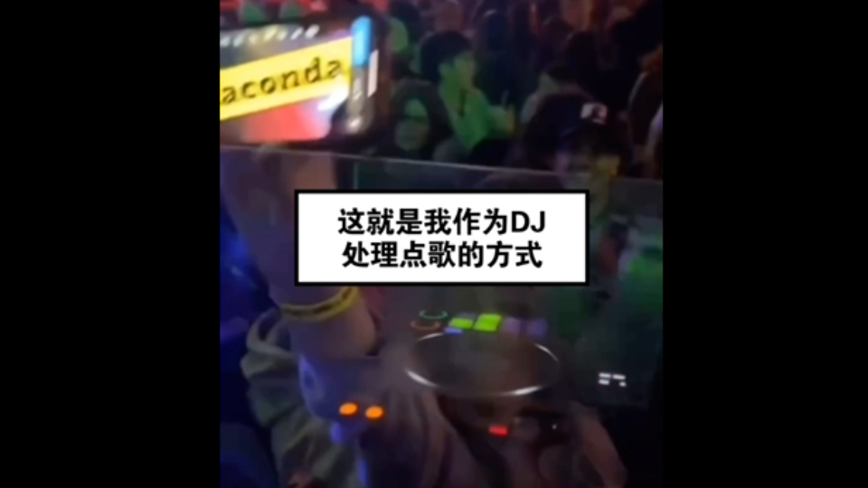 这就是我作为DJ,处理点歌的方式𐟘‚𐟤™哔哩哔哩bilibili