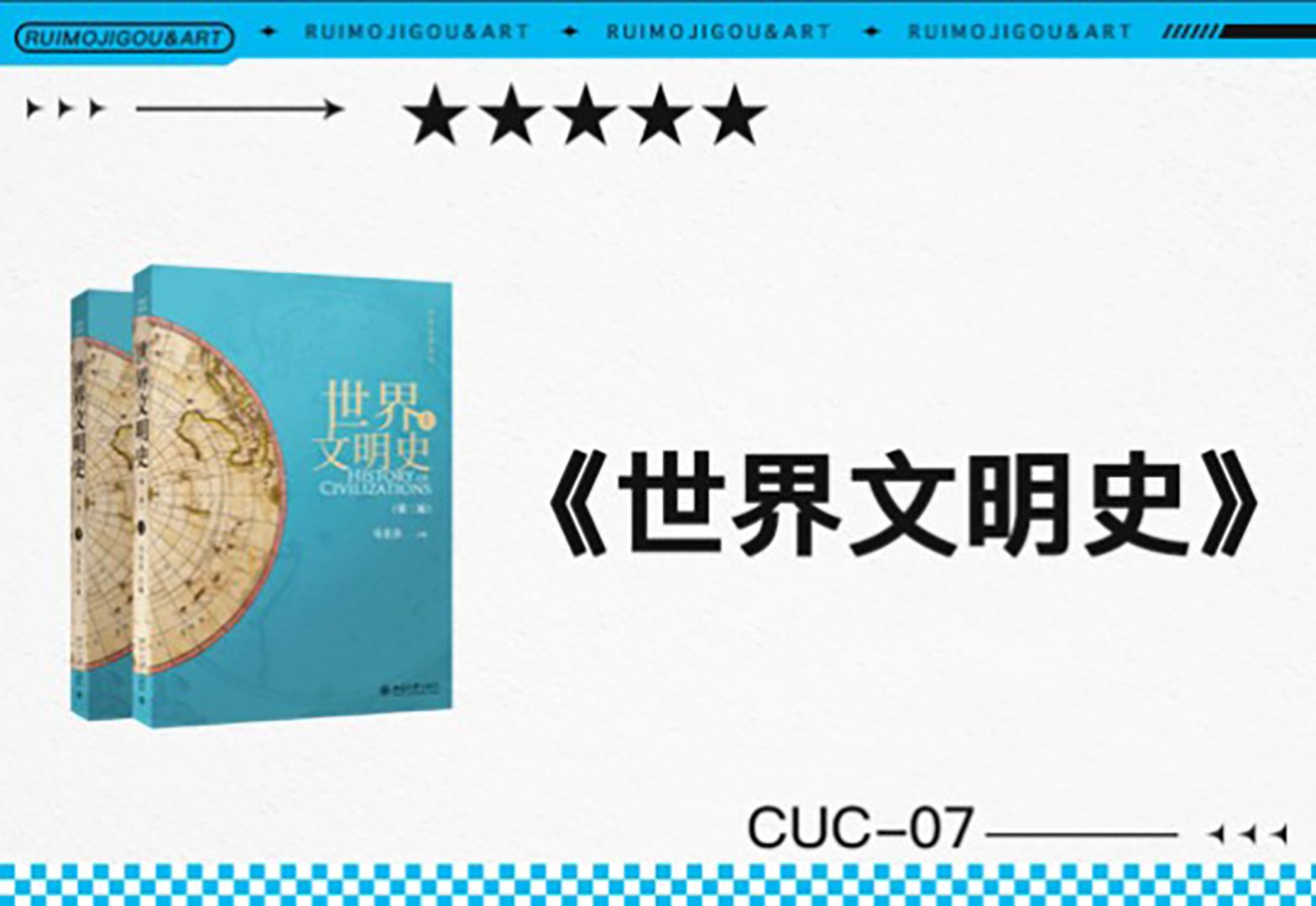 《世界文明史》教材精讲(进阶版)