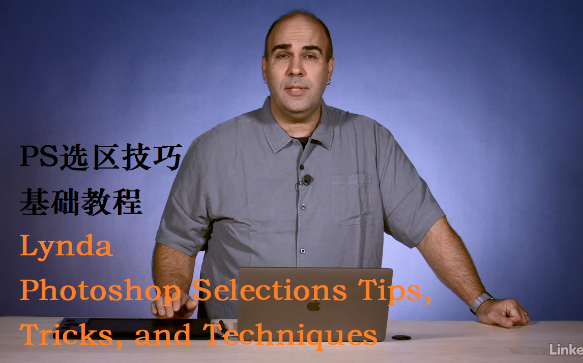 PS选区技巧基础教程 Lynda  Photoshop Selections Tips, Tricks, and Techniques【中英字幕】哔哩哔哩bilibili