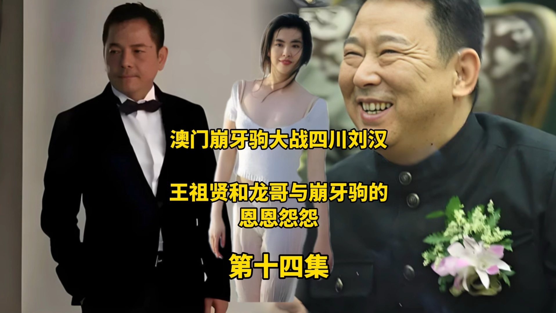 刘汉带兄弟来崩牙驹的家里干崩牙驹.