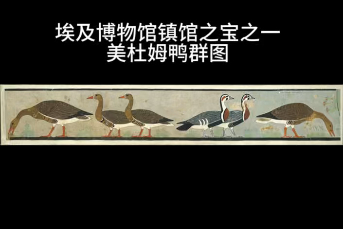 开罗埃及博物馆镇馆之宝之一-美杜姆鸭群图(秋鸭图)