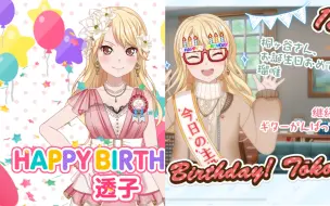 Download Video: 【BanGDream】「中字」桐谷透子（cv：直田姬奈）生日祝福语音