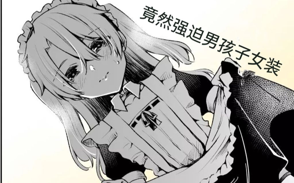 男生被迫女装 B站