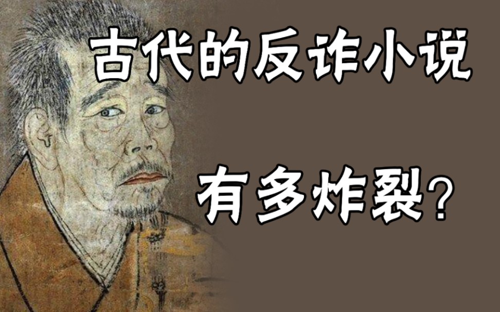 【禁系列】古代的反诈小说到底有多炸裂?哔哩哔哩bilibili