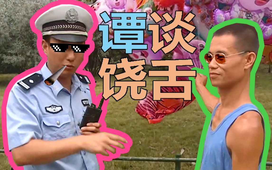 谭警官rap谭警官与气球哥的街头单曲