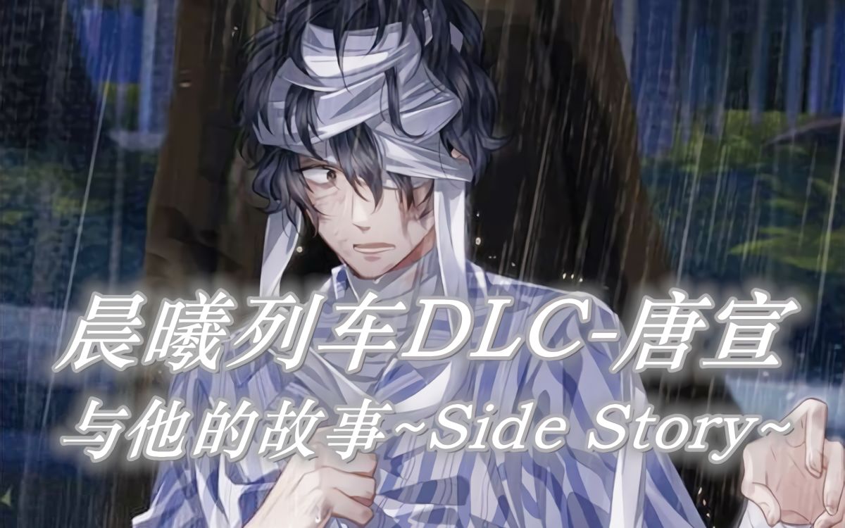 [图]【晨曦列车】DLC《与他的故事》唐宣篇