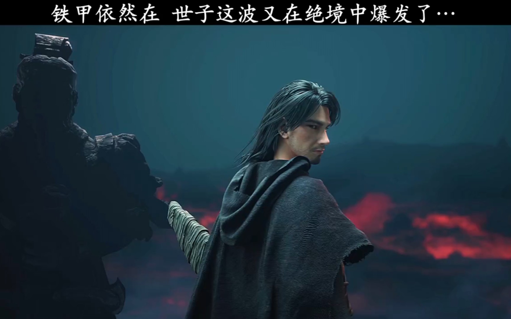 铁甲依然在,世子又强行爆发了一波