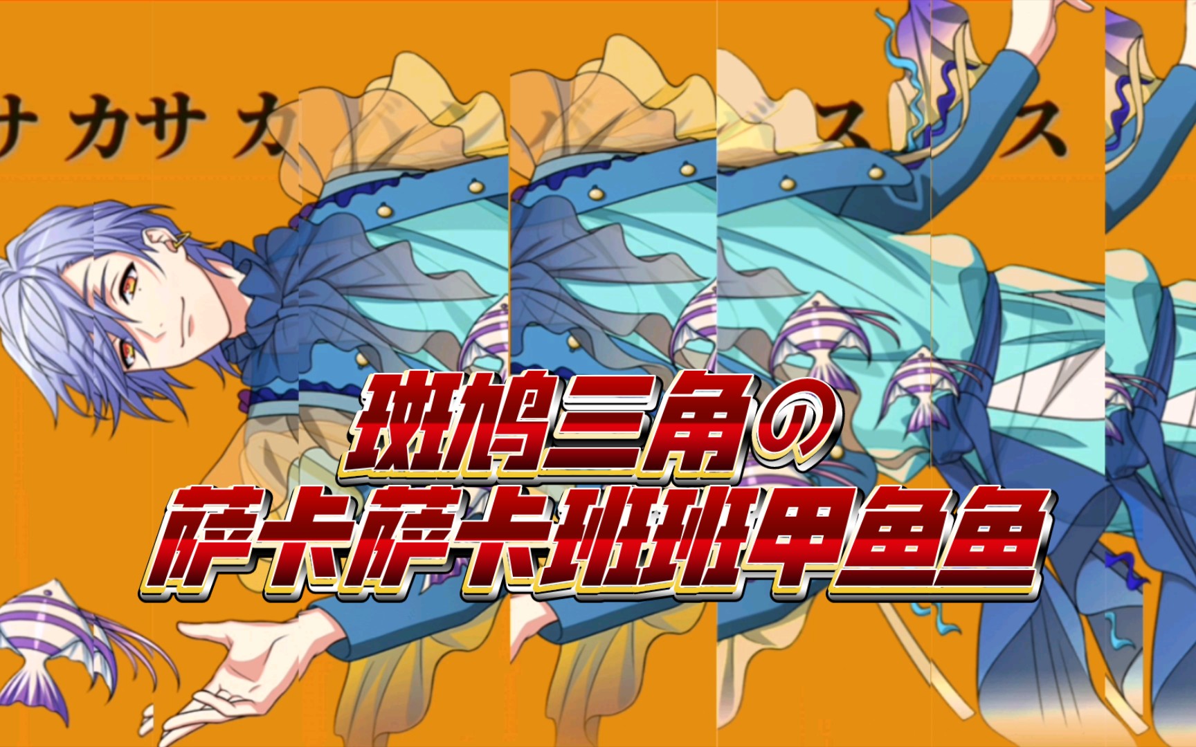 【a3!】斑鳩三角の薩卡薩卡班班甲魚魚