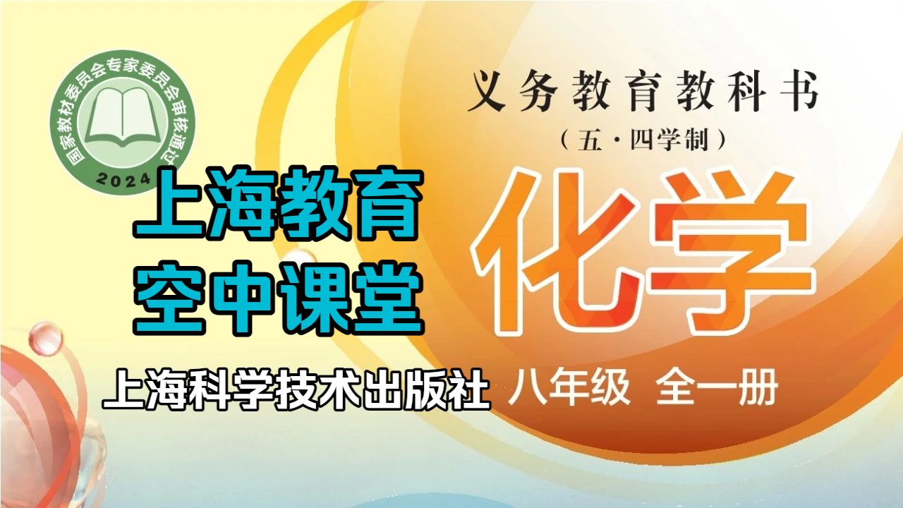 【新课标】上海科学技术出版社 化学 空中课堂 八年级 全一册