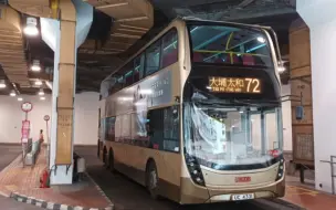 Download Video: 【大佬，山路，飞车】香港九巴72路 长沙湾→大埔 (太和) 全程原速行车POV