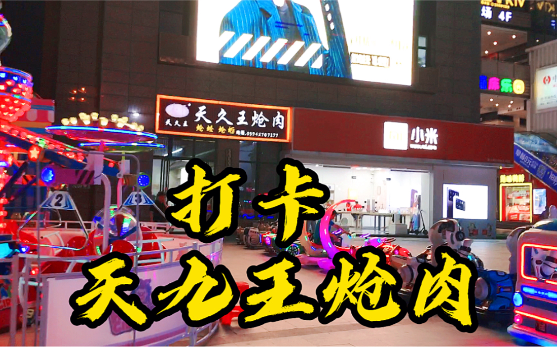 顺路打卡莆田涵江天九王炝肉,刚出锅热腾腾的炝肉小伙一口不停全吃完