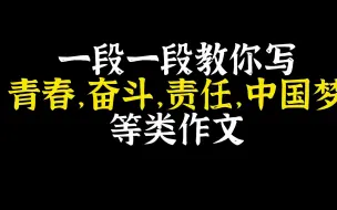 Download Video: 【作文】一段一段教你写作文|以吾辈之青春，承国家之重担