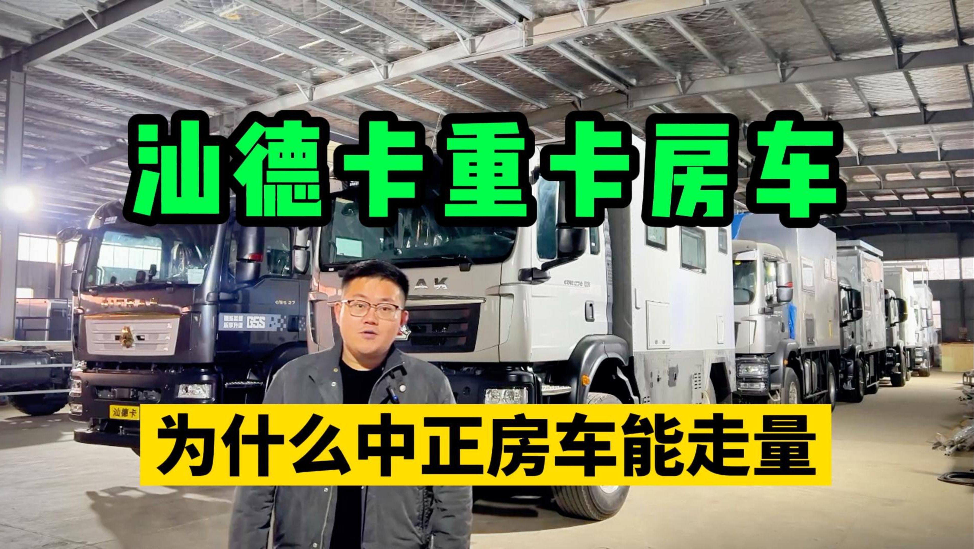 【重卡房车汕德卡】为什么中正房车两驱/四驱汕德卡被车友认可?哔哩哔哩bilibili