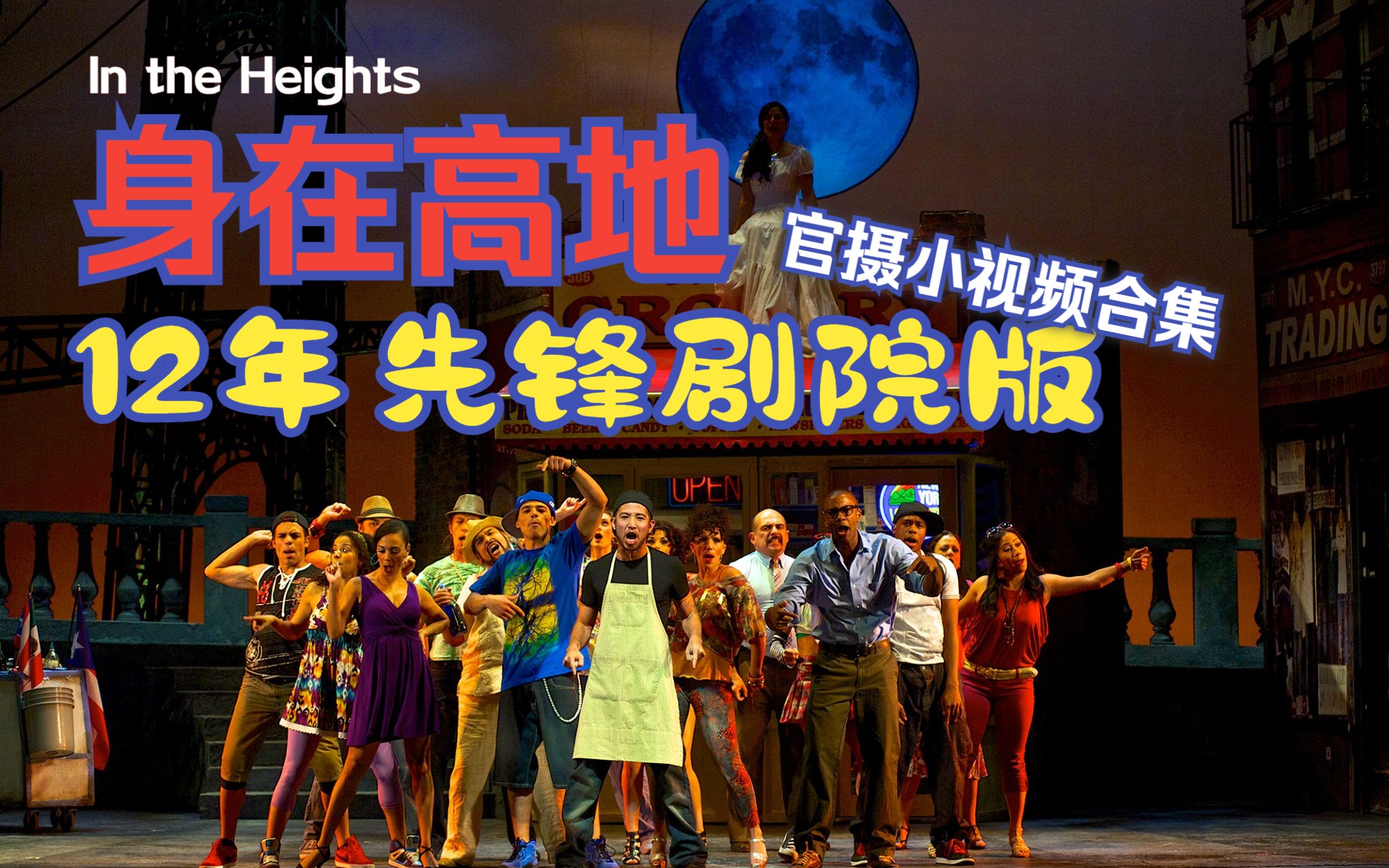 [图]【In the Heights | 身在高地】2012年Pioneer Theatre Company演出现场官摄合集