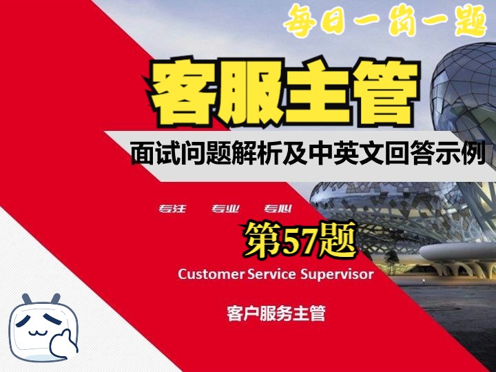 (第57题)客户服务主管Customer Service Supervisor外企大厂经典热门必备面试问题解析与中英文双语样本答案求职面试攻略哔哩哔哩bilibili