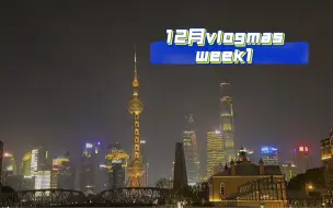 Download Video: 12月 | vlogmas week1-全上海的圣诞老人都上班了，拍到了东方明珠亮灯的人生瞬间