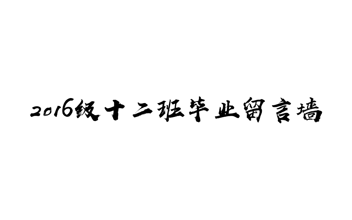 [图]2016级十二班毕业留言墙整理