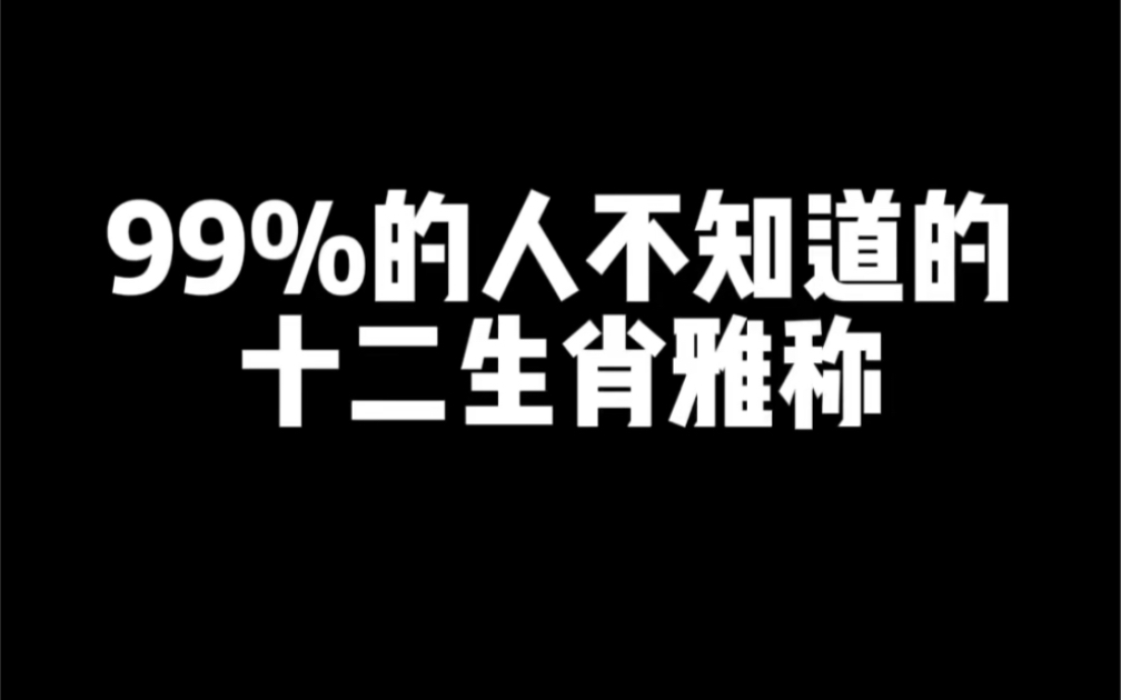 99%的人不知道的十二生肖雅称哔哩哔哩bilibili